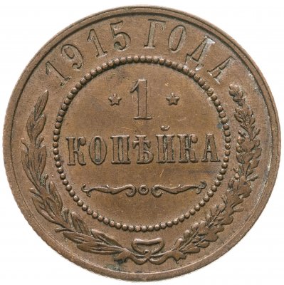 купить 1 копейка 1915