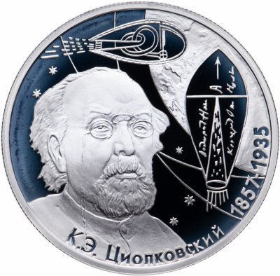 купить 2 рубля 2007 ММД 150-летие со дня рождения К.Э. Циолковского