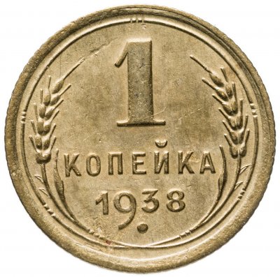 купить 1 копейка 1928