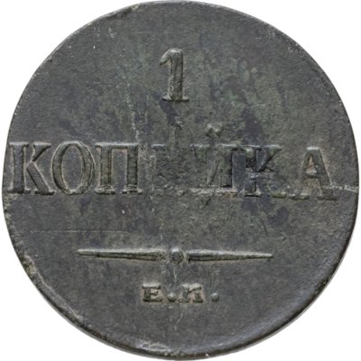купить 1 копейка 1836 ЕМ-ФХ