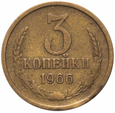 купить 3 копейки 1966