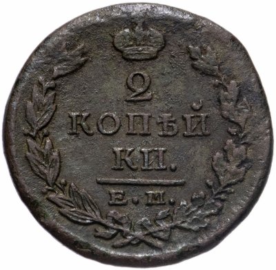 купить 2 копейки 1823 ЕМ-ФГ