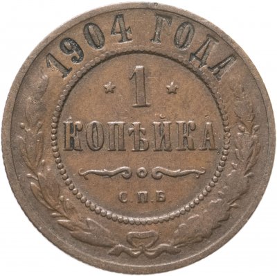 купить 1 копейка 1904 СПБ
