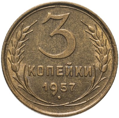 купить 3 копейки 1957