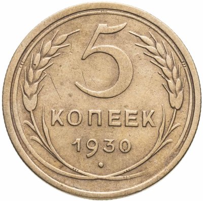 купить 5 копеек 1930