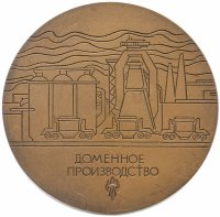 Купить Медаль "50 лет Нижнетагильскому металлургическому комбинату им. В.И. Ленина"