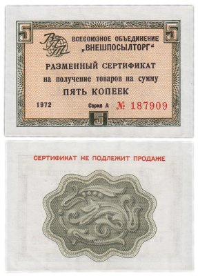 купить ВНЕШПОСЫЛТОРГ чек 5 копеек 1972 без полосы