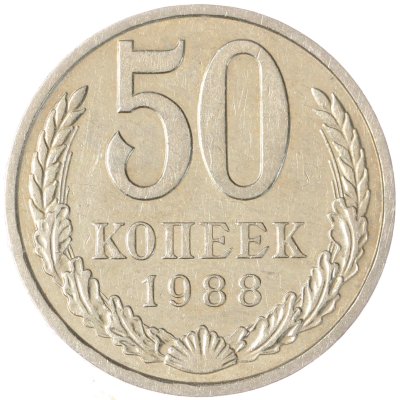 купить 50 копеек 1988