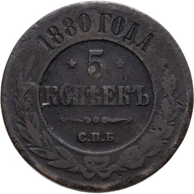 купить 5 копеек 1880 СПБ