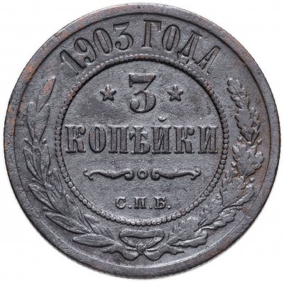 купить 3 копейки 1903 СПБ