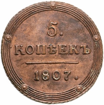 купить 5 копеек 1807 КМ
