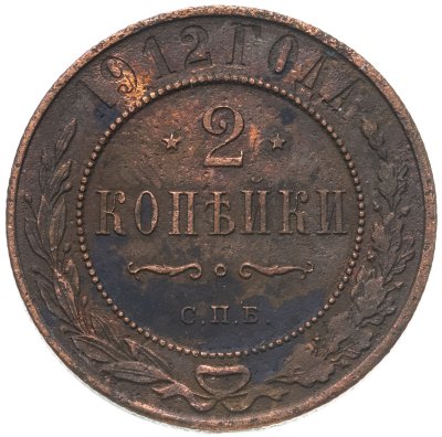 купить 2 копейки 1912 СПБ