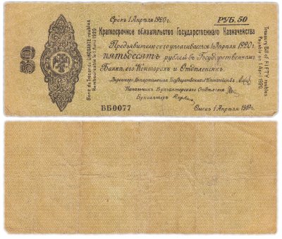 купить Колчак Краткосрочное обязательство 50 рублей 1919 Омск, 1 апреля 1919