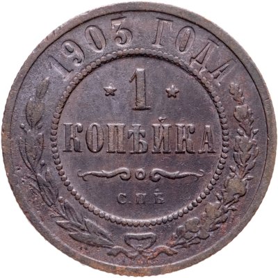 купить 1 копейка 1903 СПБ