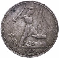 Купить Полтинник 1927 ПЛ