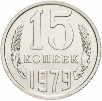 Купить 15 копеек 1979 штемпельный блеск