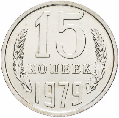 купить 15 копеек 1979 штемпельный блеск