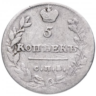 купить 5 копеек 1814 СПБ-ПС