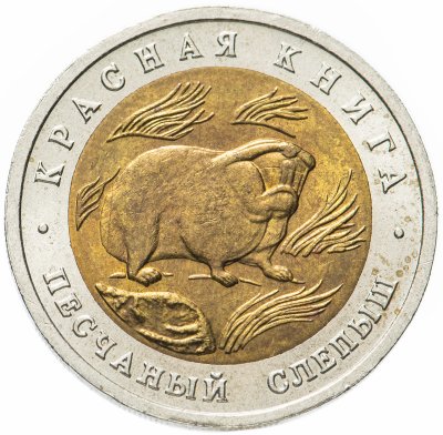 купить 50 рублей 1994 ЛМД "Песчаный слепыш (Красная книга)"