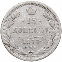 Купить 15 копеек 1877 СПБ-HI