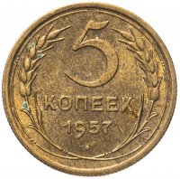 купить 5 копеек 1957