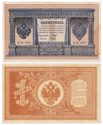 купить 1 рубль 1898 Шипов, кассир Гальцов