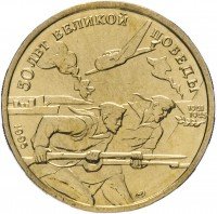Купить 50 рублей 1995 ЛМД 50 лет Великой Победы моряки