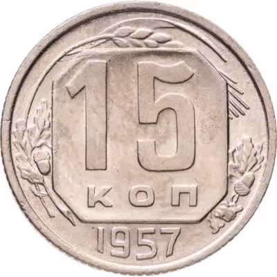 купить 15 копеек 1957