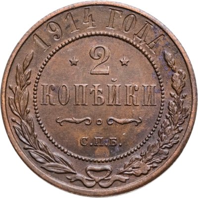 купить 2 копейки 1914 СПБ