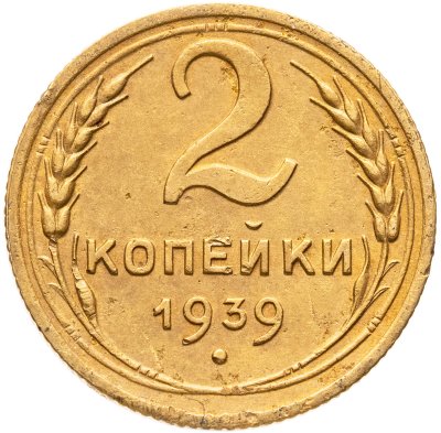купить 2 копейки 1939