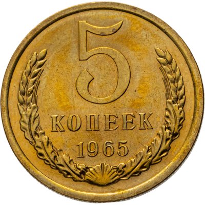купить 5 копеек 1965 штемпельный блеск