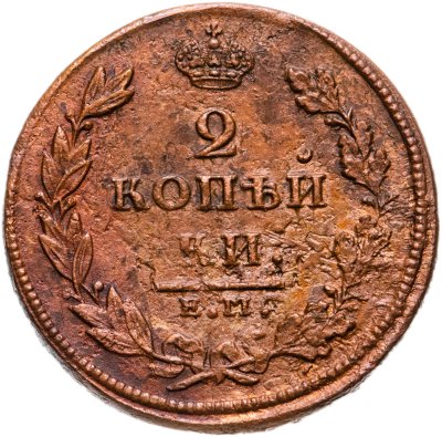 купить 2 копейки 1811 ЕМ-НМ