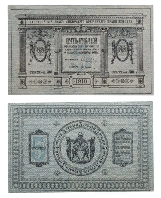 купить Колчак 5 рублей 1918 Сибирское Временное правительство