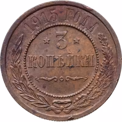 купить 3 копейки 1915