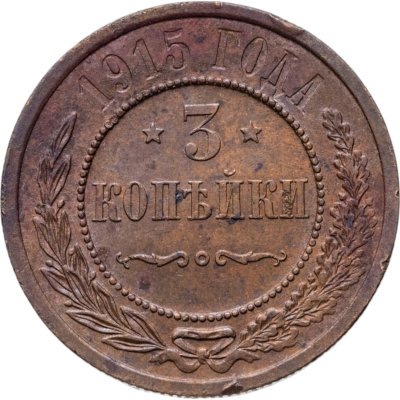 купить 3 копейки 1915