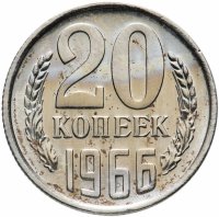 купить 20 копеек 1966