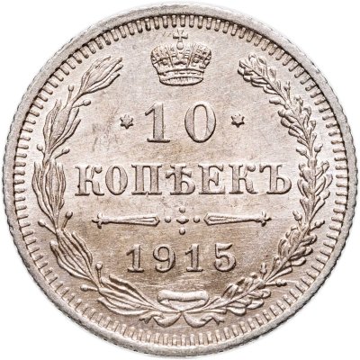 купить 10 копеек 1915 ВС