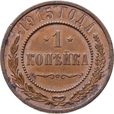 купить 1 копейка 1915