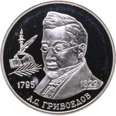 купить 2 рубля 1995 ММД "200-летие со дня рождения А.С. Грибоедова"