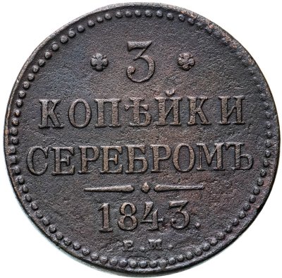 купить 3 копейки 1843 ЕМ
