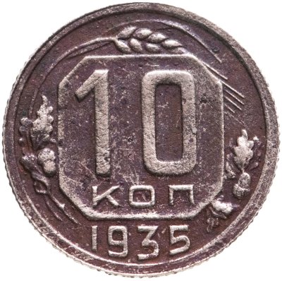 купить 10 копеек 1935