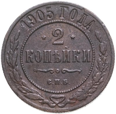 купить 2 копейки 1905 СПБ