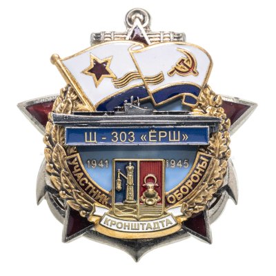 купить Памятный знак "Участник обороны Кронштадта Щ-303 "ЁРШ""