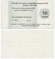 Купить Отрезной Круизный чек 50 копеек 1973 ПРЕСС