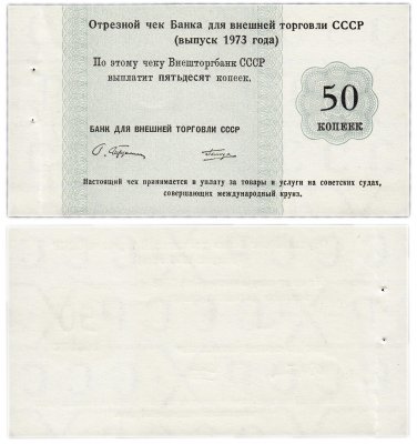 купить Отрезной Круизный чек 50 копеек 1973 ПРЕСС