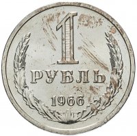 купить 1 рубль 1966 штемпельный блеск
