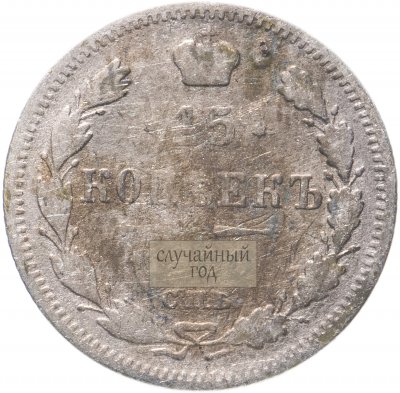 купить 15 копеек 1897-1907, случайная дата