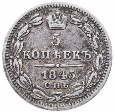 купить 5 копеек 1845 СПБ-КБ