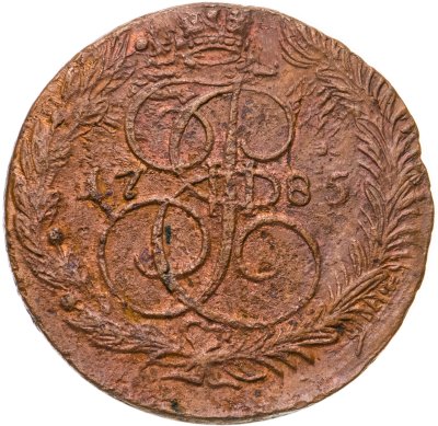 купить 5 копеек 1785 ЕМ
