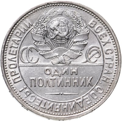 купить Полтинник 1925 ПЛ